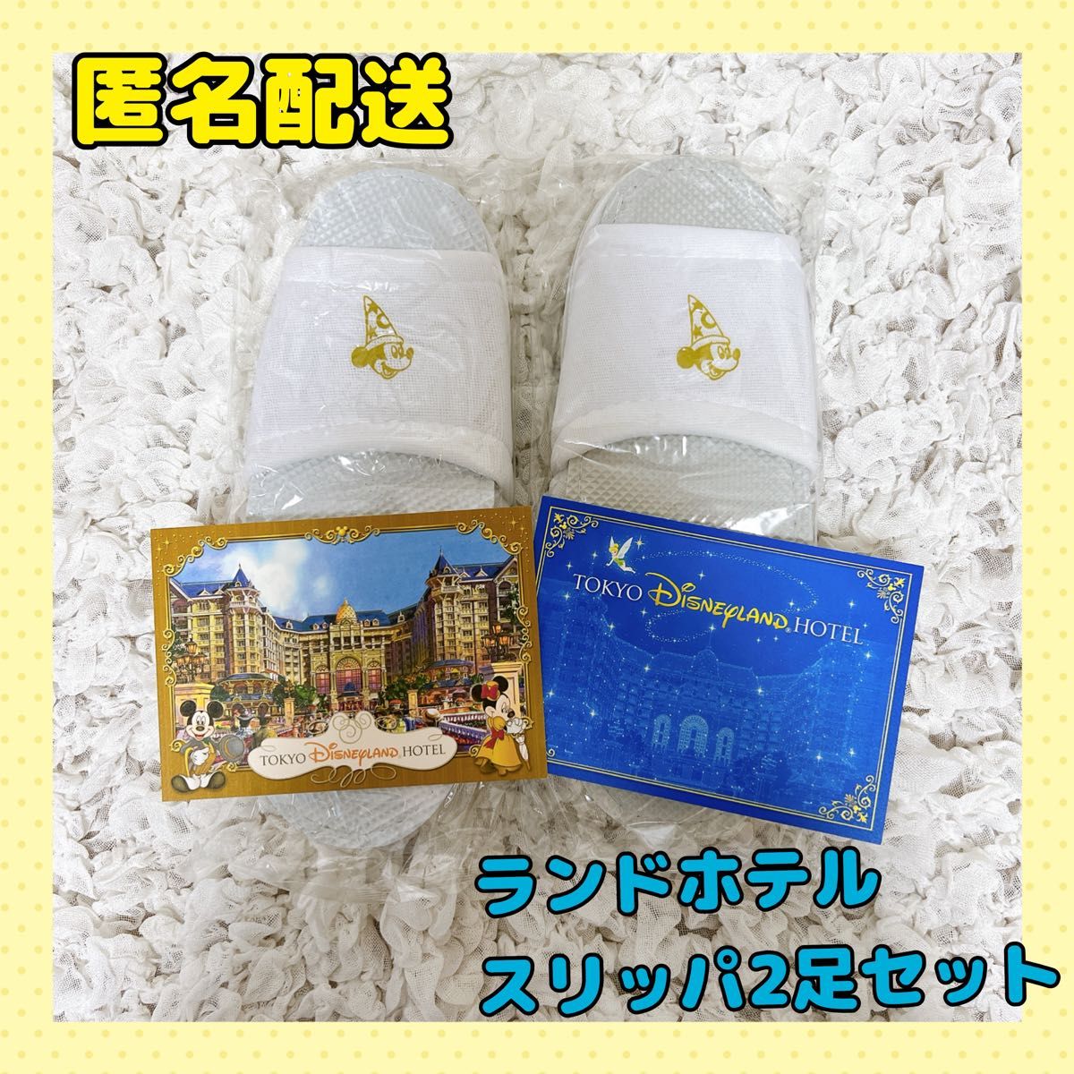 【新品】ディズニーランドホテル スリッパ 2足 ポストカード 2枚 アメニティ