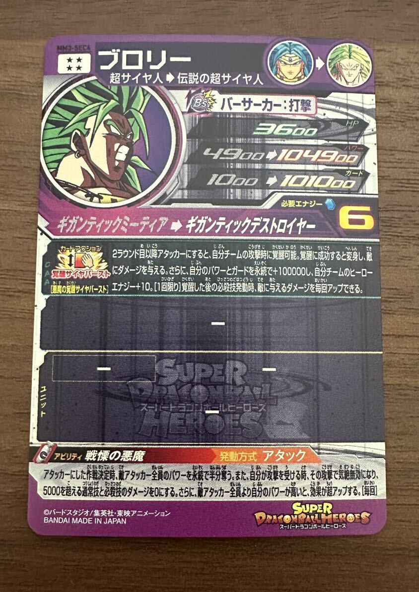 【美品】硬質ローダー付き！ドラゴンボールヒーローズ スーパードラゴンボールヒーローズ mm3-sec4 ブロリー_画像2