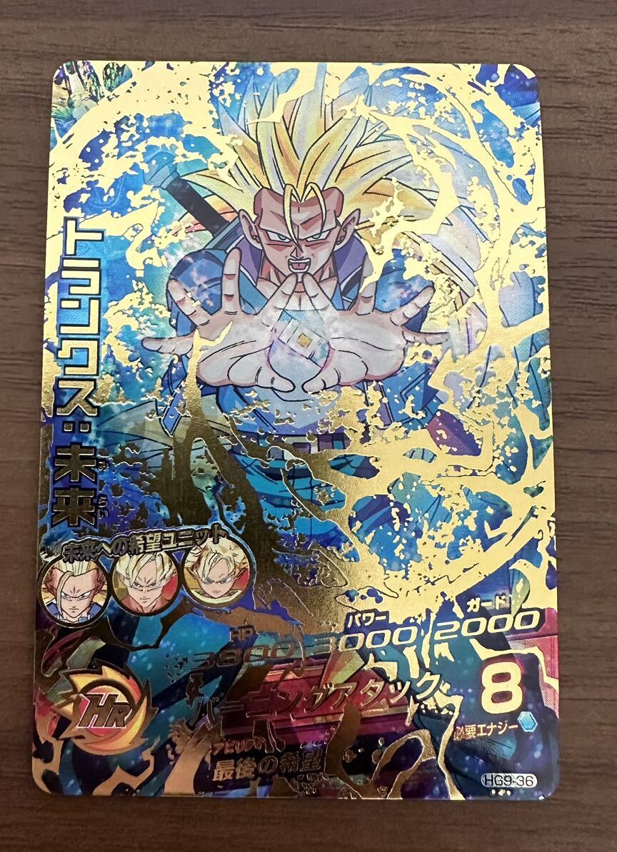 【美品】硬質ローダー付き！ドラゴンボールヒーローズ スーパードラゴンボールヒーローズ hg9-36 トランクス:未来_画像1