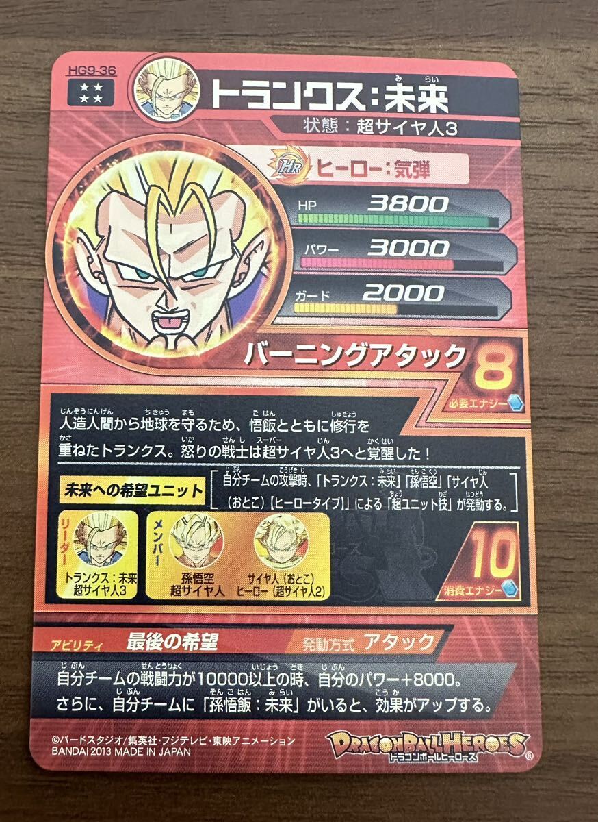 【美品】硬質ローダー付き！ドラゴンボールヒーローズ スーパードラゴンボールヒーローズ hg9-36 トランクス:未来_画像2