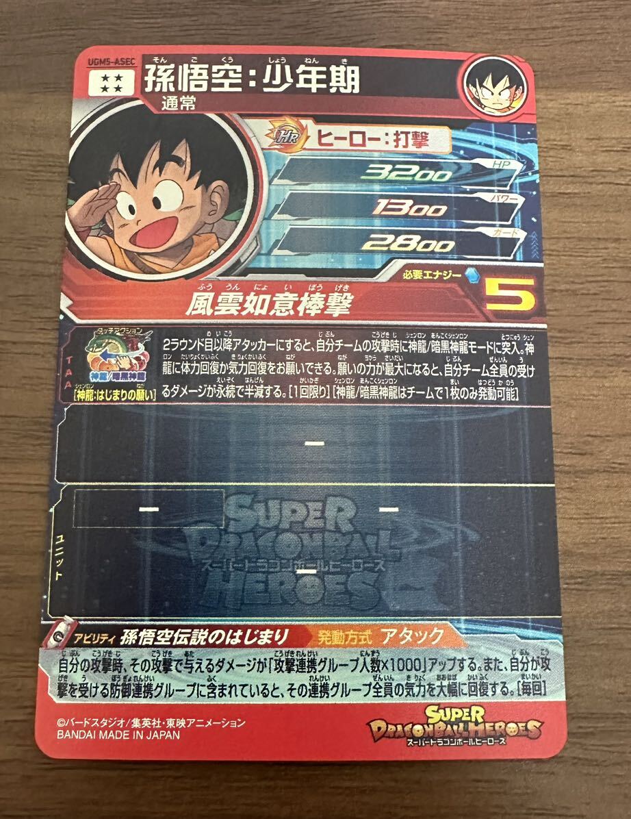 【美品】硬質ローダー付き！ドラゴンボールヒーローズ スーパードラゴンボールヒーローズ ugm5-asec 孫悟空:少年期_画像2