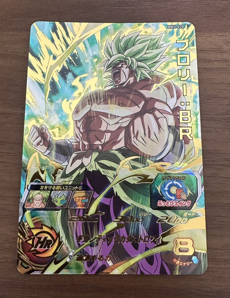 【美品】硬質ローダー付き！ドラゴンボールヒーローズ スーパードラゴンボールヒーローズ mm3-070 ブロリー:br_画像1