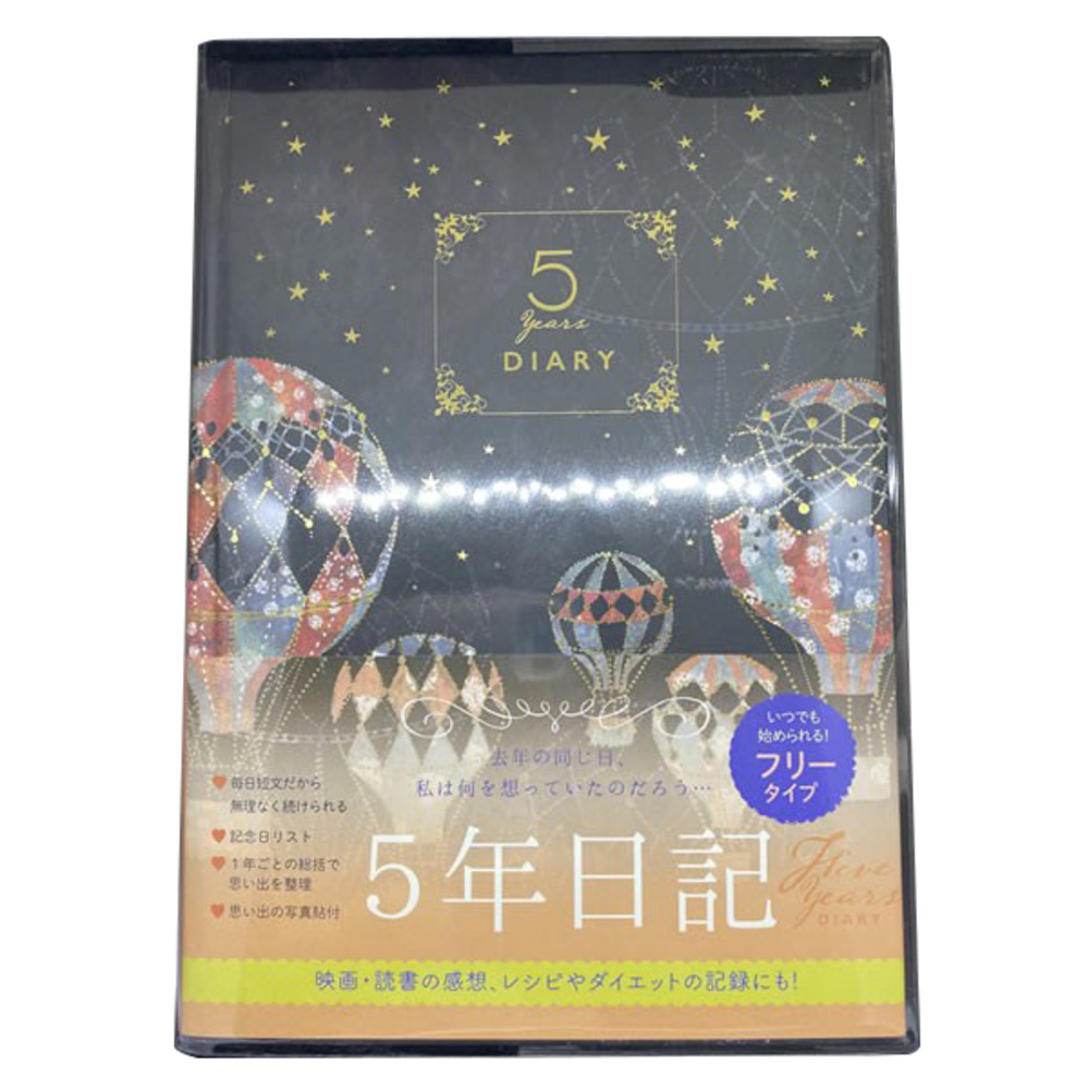 ☆ 気球 ☆ 5年ダイアリー 日記帳 5年日記 クローズピン ダイアリー ノート 5年連用日記 フリータイプ 日付フリー A5サイズ しおりひも付き_画像1