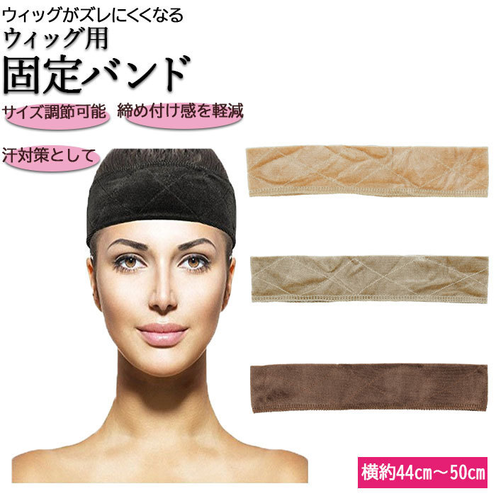 * Brown wig mail order fixation band 1 pcs gap prevention fixation power up inner cap under cap wig ek stereo grip bla