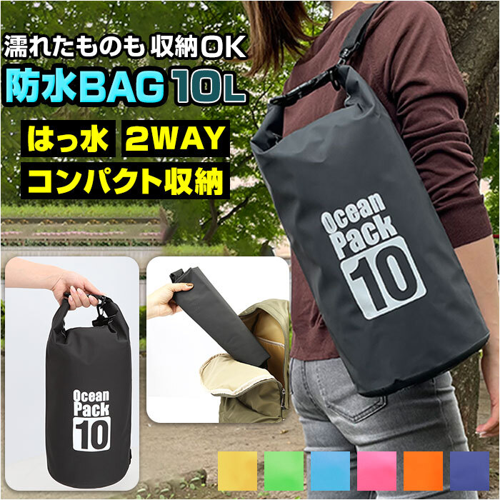 ☆ ネイビー ☆ 防水バッグ 10L ykwpb10l 防水バッグ 海水浴 10L ドライバッグ 防水ケース 防水ポーチ バック プールバック 小物 耐久 防水_画像3