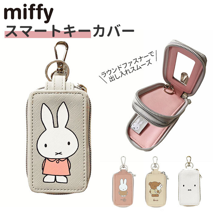 ☆ ミッフィー ☆ miffy スマートキーカバー 車 キーケース スマートキー スマートキーケース 中窓付き スマートキーカバー キーホルダー_画像3