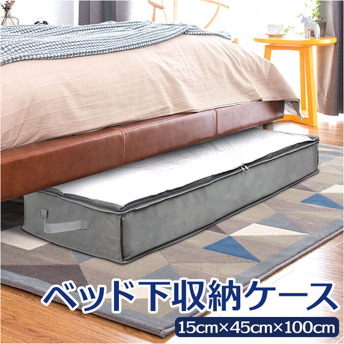 ☆ グレー ☆ ベッド下収納ケース pmybedcase02 ベッド下 収納ケース 収納袋 収納 ケース 袋 布団収納ケース 衣類用 衣装 靴_画像3