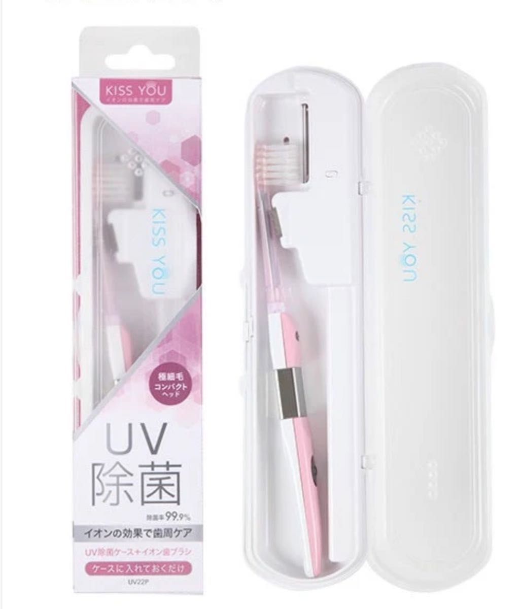 《新品未使用》 キスユー UV除菌ケース イオン歯ブラシセット