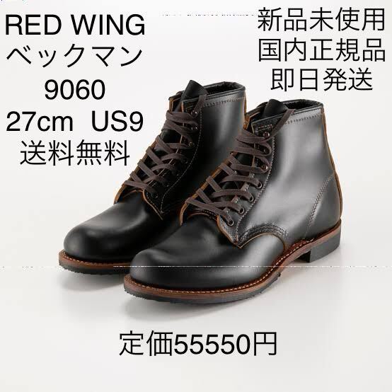 1 jpy start 9060 RED WING 27 BECKMAN FLATBOX Red Wing RW US9 27cm new goods unused black black leather Beck man 