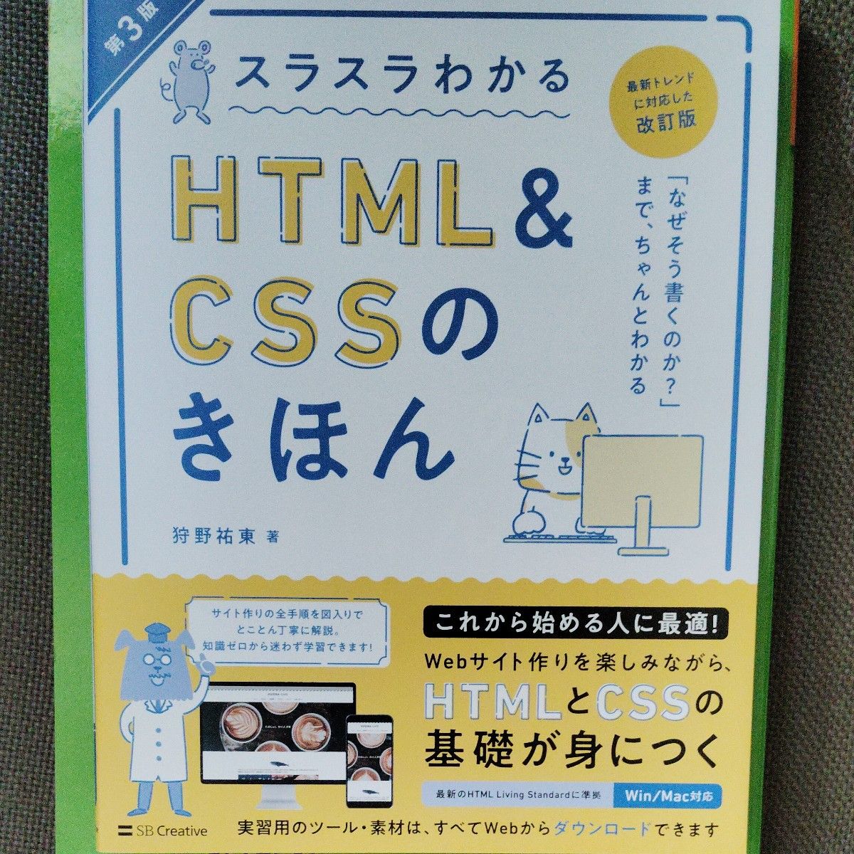 スラスラわかるＨＴＭＬ　＆　ＣＳＳのきほん　知識ゼロから始めて無理なく楽しく学べる （第３版） 狩野祐東／著