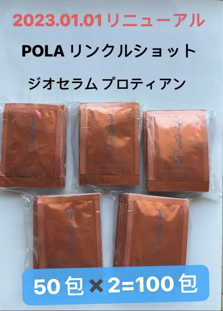 POLA リンクルショット ジオセラム プロティアン 0.5g×100包 _画像1