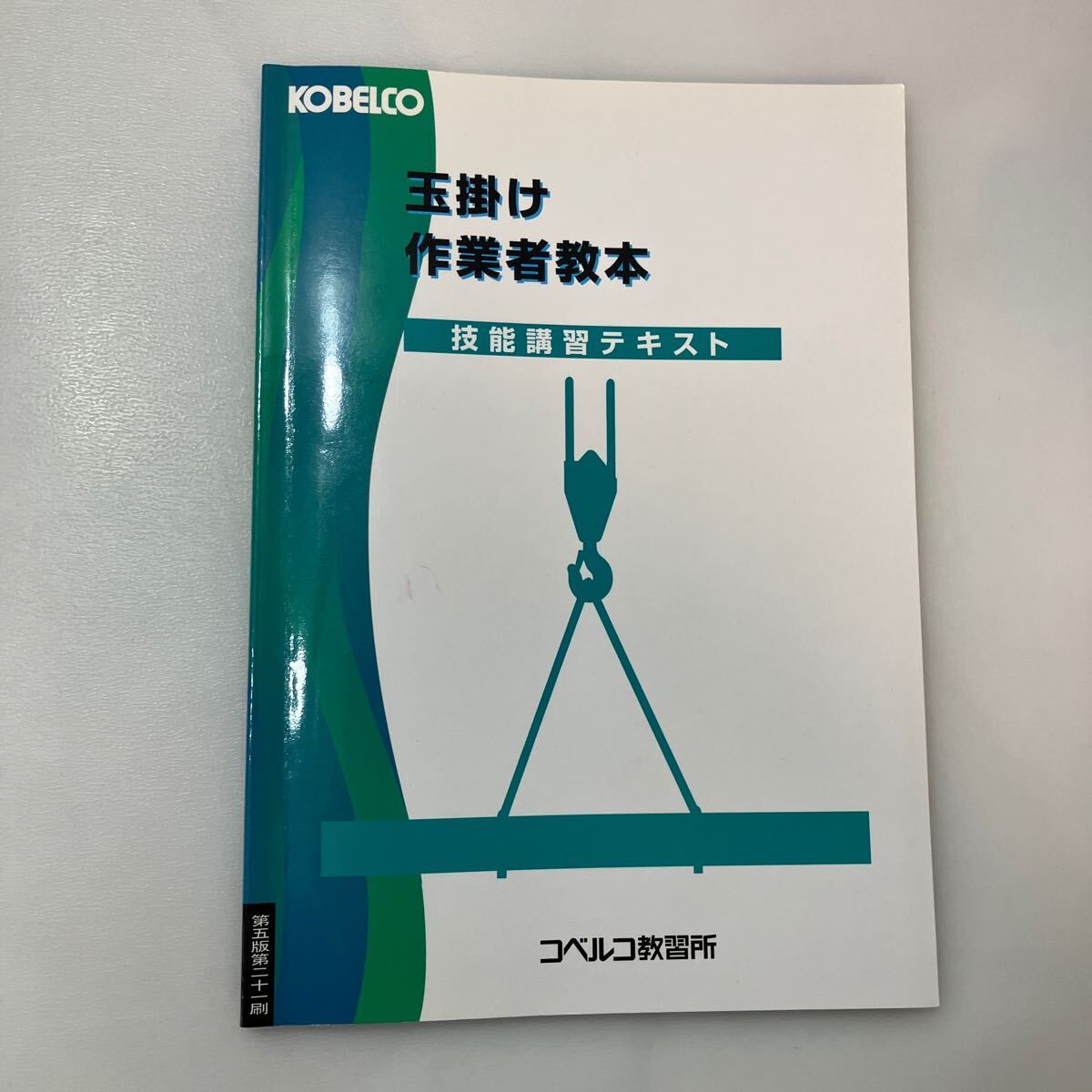 zaa-575♪玉掛け作業者教本 (技能講習テキスト) コベルコ教習所 (2018/5/15)_画像1