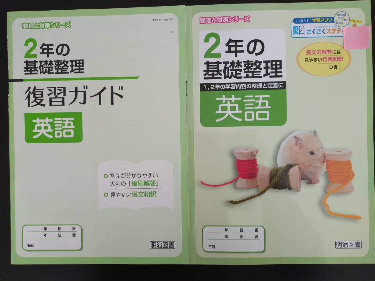 〈送料無料〉2024年(令和６年)版【生徒用】２年の基礎整理　英語・数学・国語・理科・社会【整理と対策シリーズ】明治図書　基礎の学習対策_英語