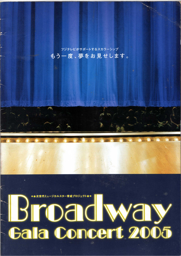 Broadway gala concert 2005 大阪/パンフレット/大浦みずき、シルビア・グラブ、香寿たつき、大鳥れい、音月桂、和音美桜_画像1