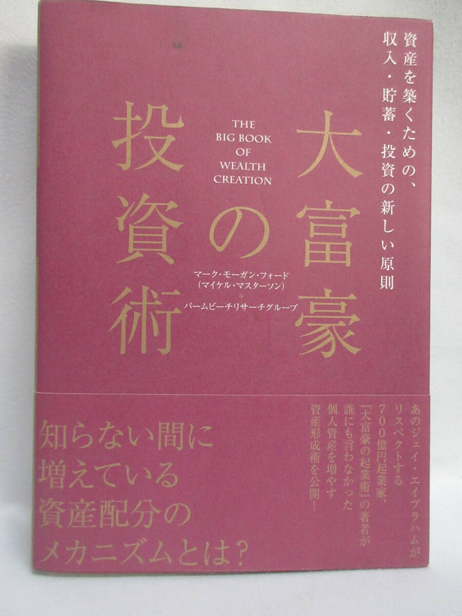 ☆大富豪の投資術　マーク・モーガン・フォード (著)　ダイレクト出版_画像1