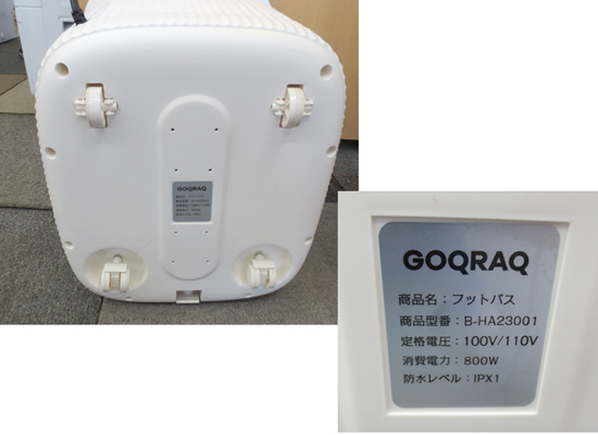 GOQRAQ フットバス 47cm 深型タイプ B-HA23001 リモコン付 電動もみ玉 保温・温度調整機能 排水口つき タイマー機能 足湯器 札幌 北20条店_画像4