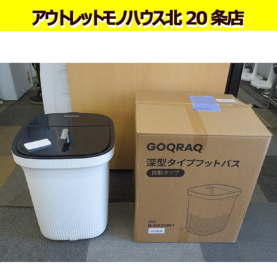 GOQRAQ フットバス 47cm 深型タイプ B-HA23001 リモコン付 電動もみ玉 保温・温度調整機能 排水口つき タイマー機能 足湯器 札幌 北20条店_画像1