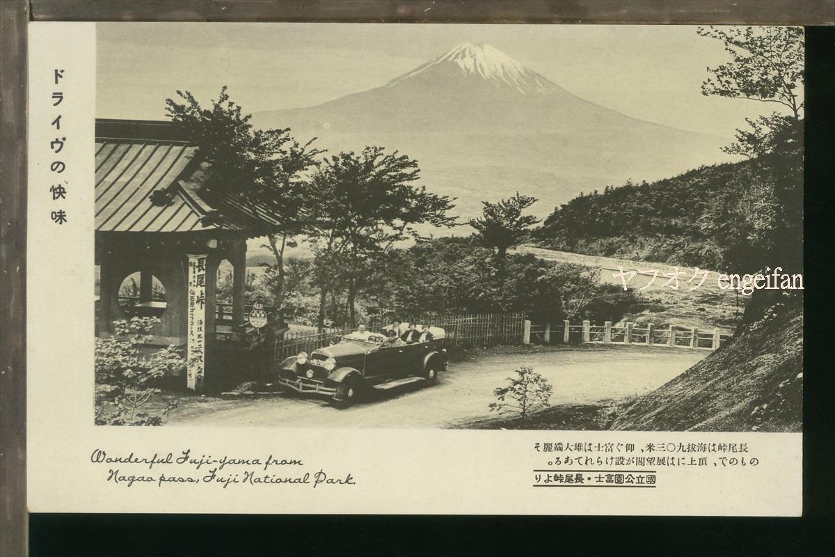 ♪絵葉書22373┃長尾峠より富士山┃自動車 人物 神奈川県 静岡県┃_画像1