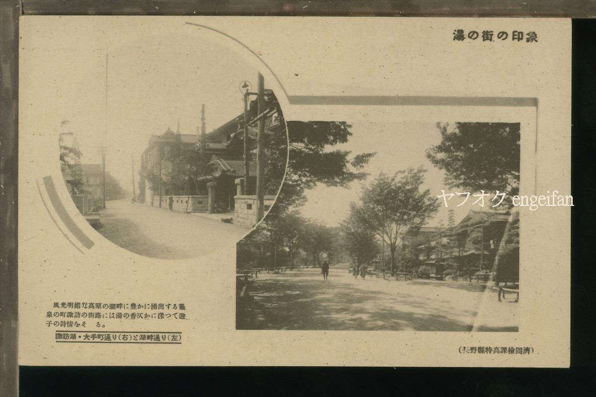 ♪絵葉書22384┃諏訪湖 大手町通りと湖畔通り┃長野県┃_画像1