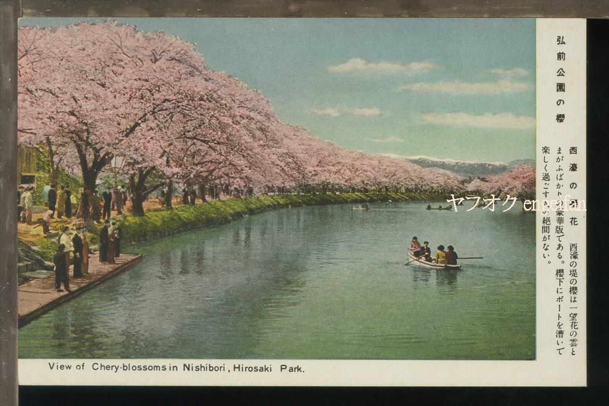 ♪絵葉書22570┃弘前公園の桜 西濠┃ボート 青森県 カラー┃_画像1