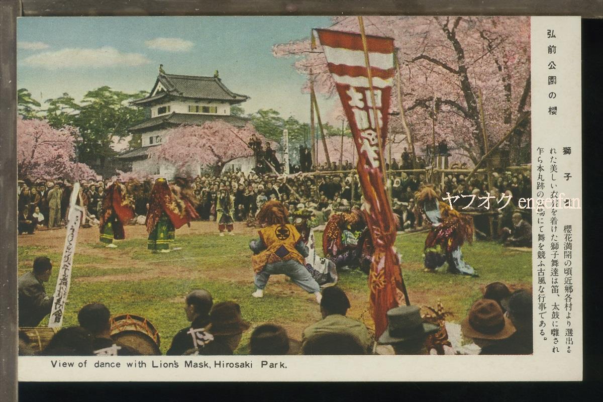 ♪絵葉書22571┃弘前公園の桜 獅子舞┃青森県 カラー┃_画像1