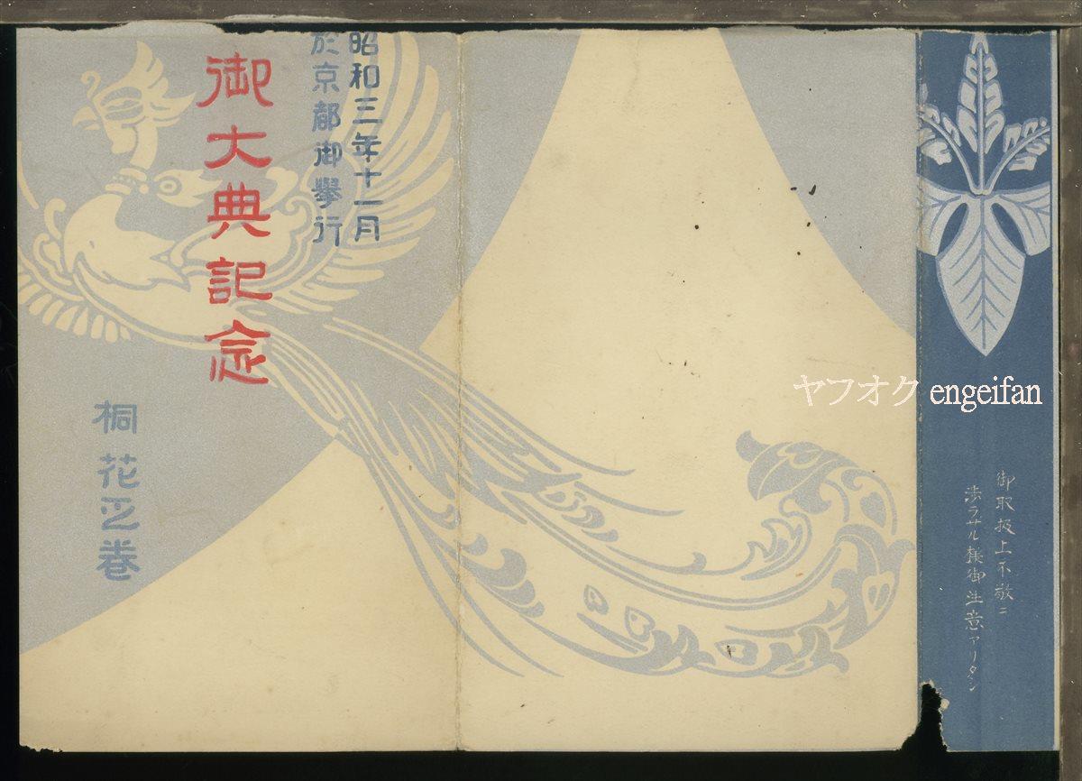 ♪絵葉書22964┃御大典記念2枚袋付┃昭和3年 昭和天皇即位 エンボス加工 皇室┃_画像3