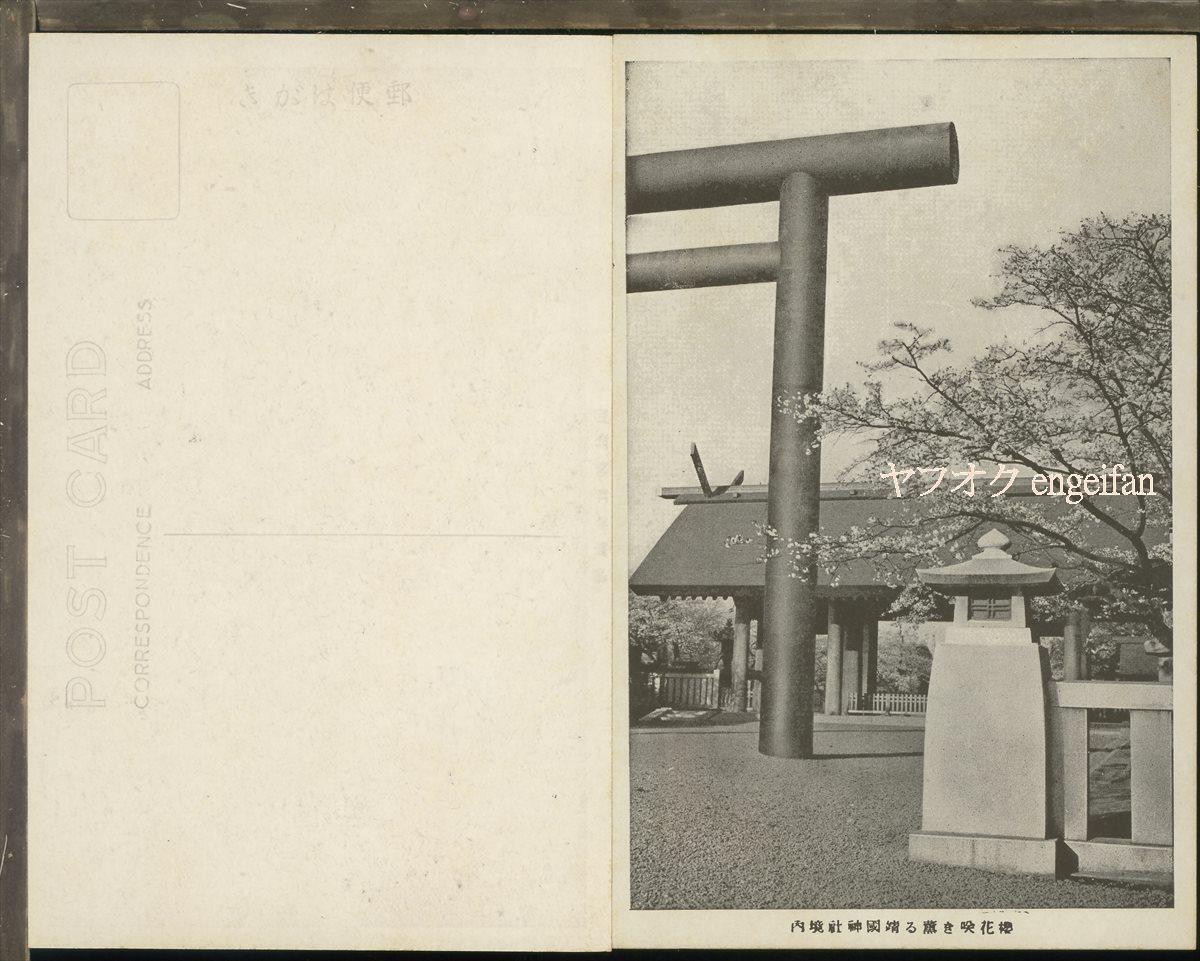 ♪絵葉書22860┃靖国神社参拝記念3枚袋付┃英霊 東京都┃_画像3