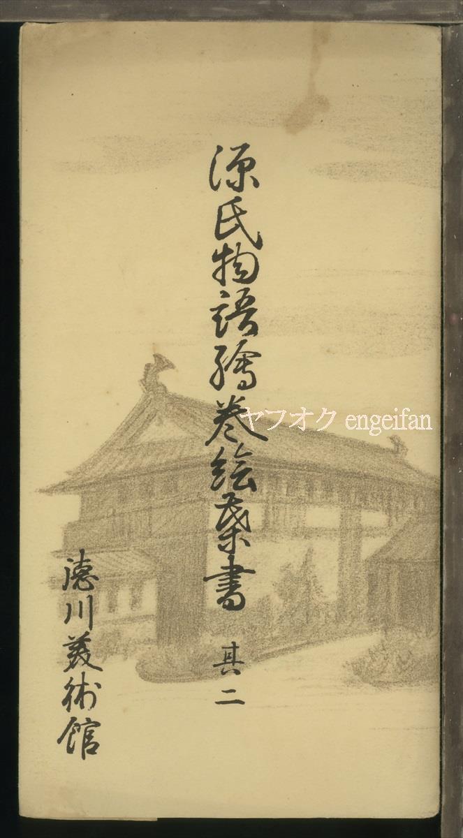 ♪絵葉書22197┃源氏物語絵巻4枚袋付┃徳川美術館 アート┃_画像1