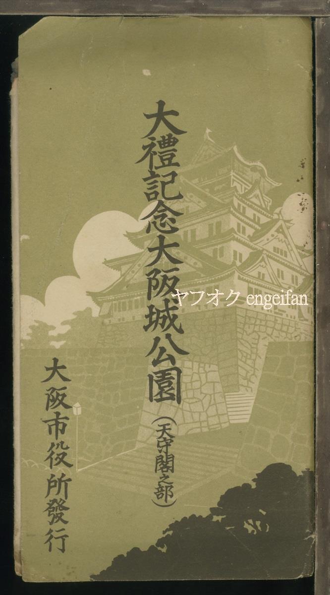 ♪絵葉書22205┃大礼記念大阪城公園7枚袋付┃天守閣 城郭 城跡 大阪府┃_画像1