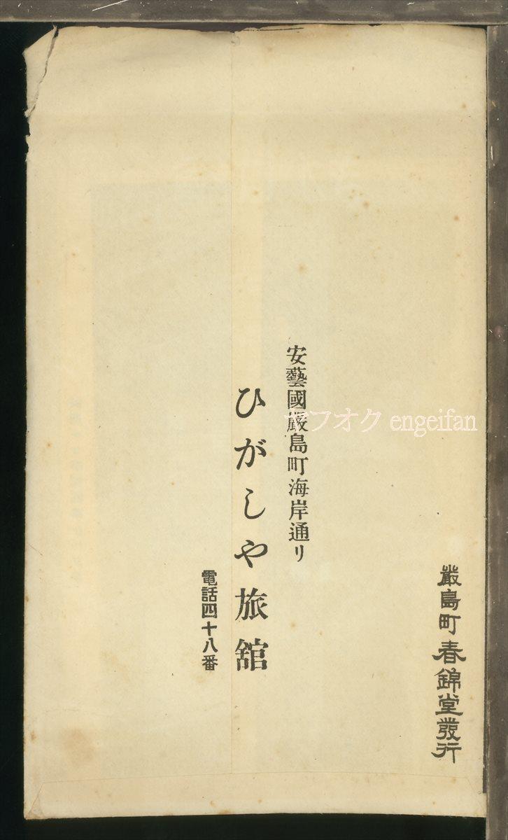 ♪絵葉書22942┃宮島 ひがしや旅館2枚袋付┃広島県┃_画像4