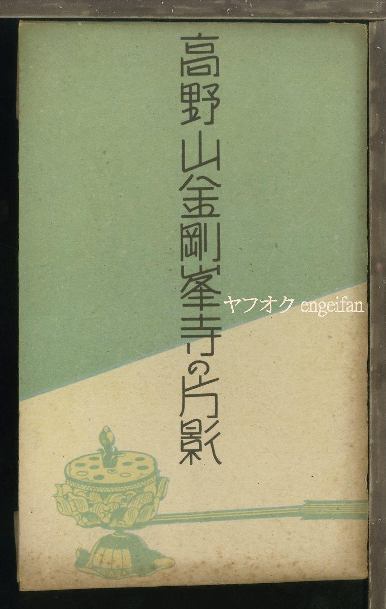 ♪絵葉書22984┃高野山金剛峰寺の片影8枚袋付┃内部 襖絵 真言宗 和歌山県┃_画像1