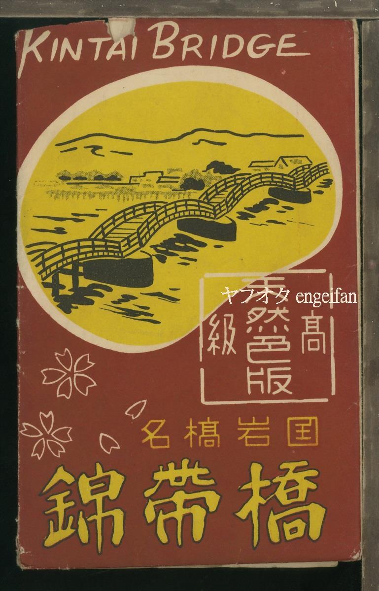 ♪絵葉書22624┃岩国 錦帯橋6枚袋付┃橋梁 山口県 カラー┃_画像1