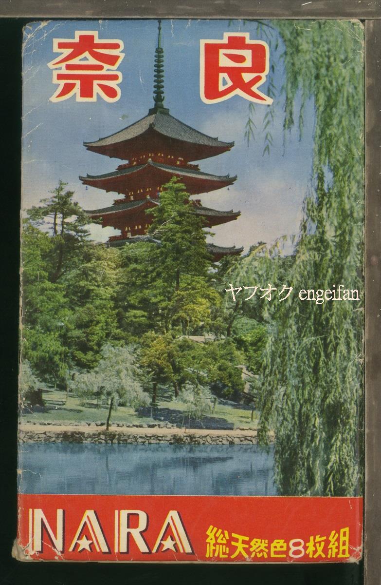 ♪絵葉書22731┃奈良8枚揃袋付┃鹿 東大寺 大仏 春日大社 奈良県 カラー┃_画像1