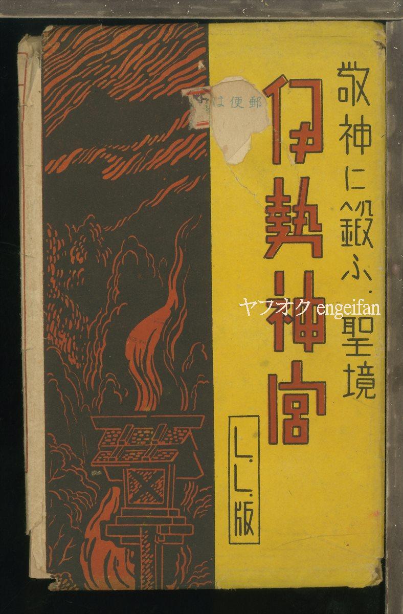 ♪絵葉書22974┃伊勢神宮8枚袋付┃神社 難あり 三重県┃_画像1