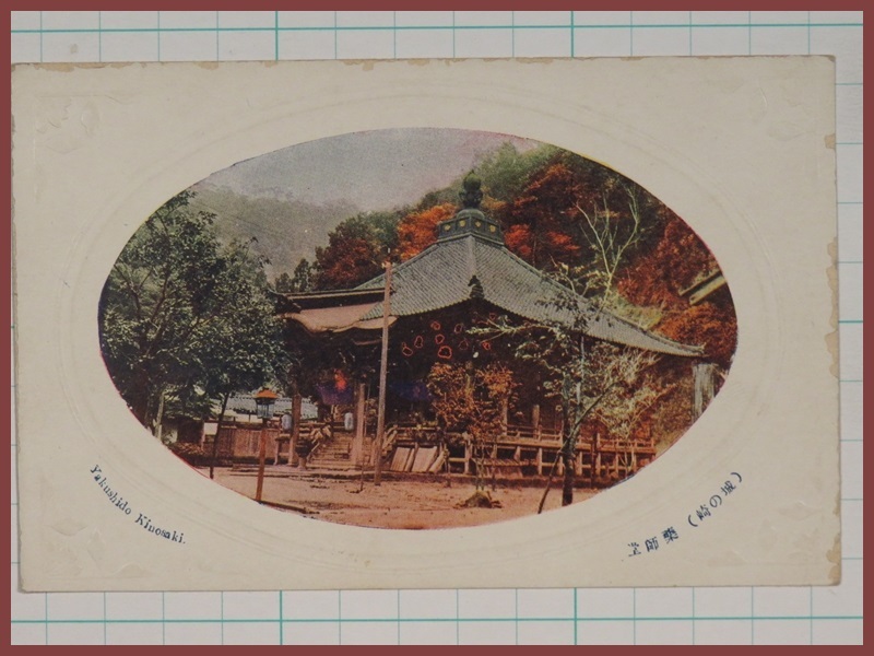 ♪古い絵葉書#2428┃城崎 温泉寺薬師堂┃彩色 兵庫県豊岡市┃_画像1