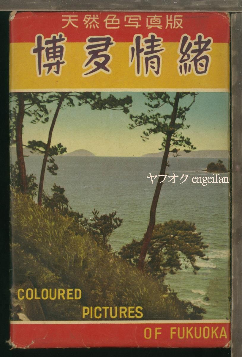 ♪絵葉書22603┃博多情緒8枚袋付┃天神町 土居町 福岡県 カラー┃_画像1