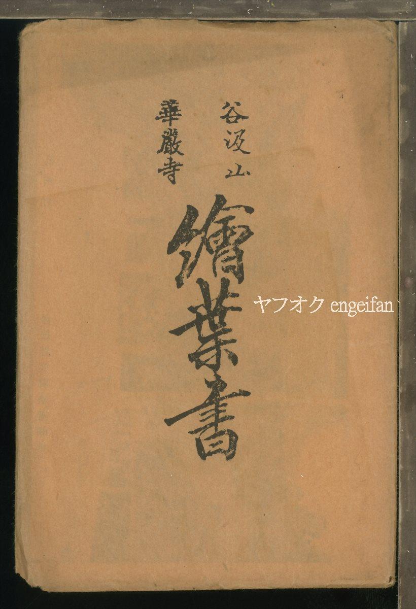 ♪絵葉書22965┃谷汲山華厳寺5枚袋付┃寺院 岐阜県┃_画像1