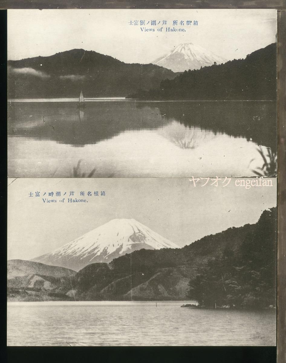 ♪絵葉書22364┃箱根名所 芦ノ湖4枚┃富士山 神奈川県┃_画像1