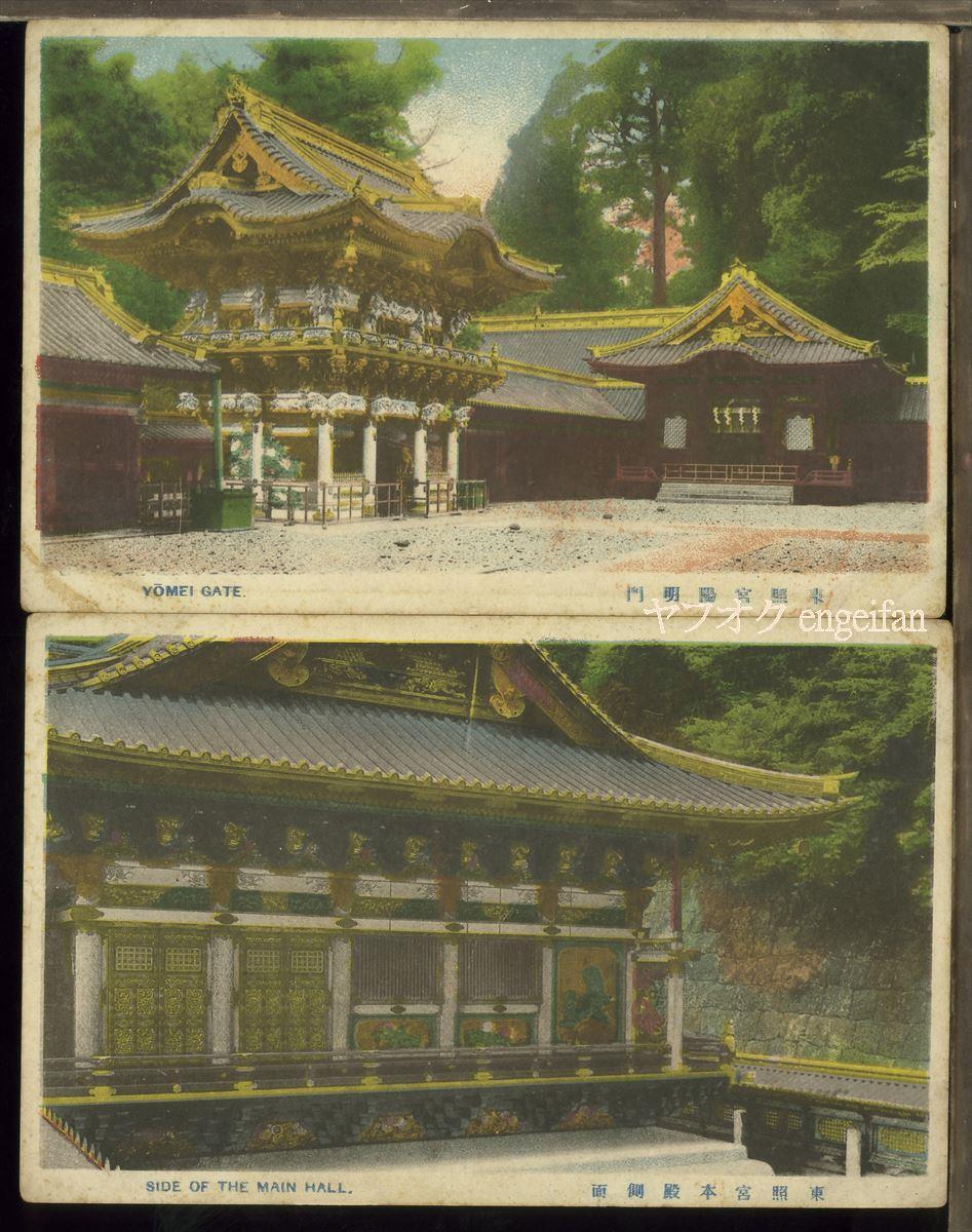 ♪絵葉書24261┃日光東照宮2枚┃神社 栃木県 カラー┃_画像1