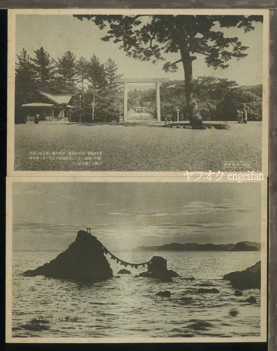 ♪絵葉書22353┃伊勢神宮11枚袋付┃神社 二見浦 三重県┃_画像2