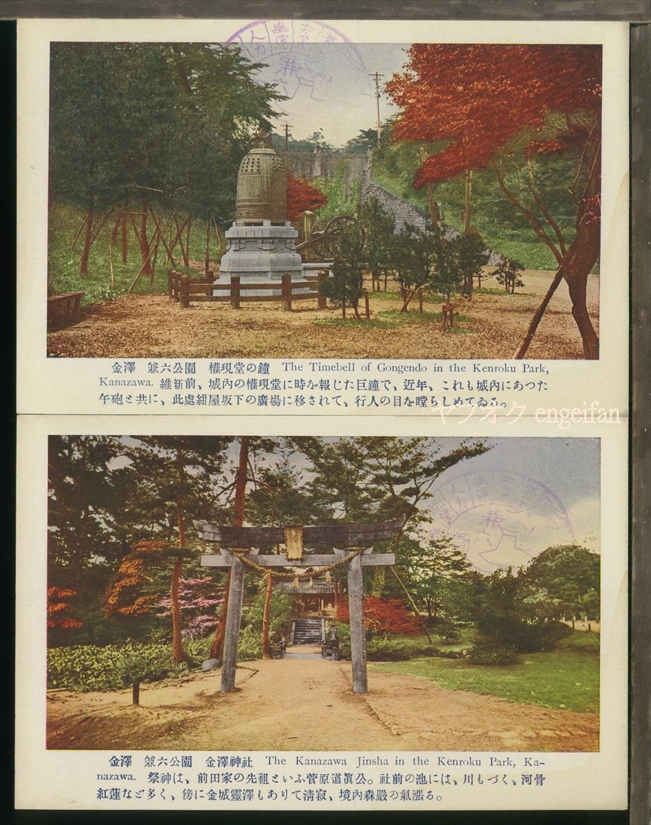 ♪絵葉書22441┃金沢 兼六園24枚袋付┃金沢神社 夕顔亭 石川県 カラー┃_画像2