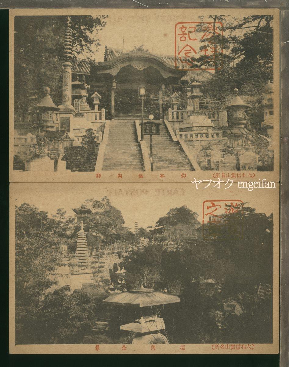 ♪絵葉書22882┃信貴山7枚┃朝護孫子寺 寺院 奈良県┃_画像1