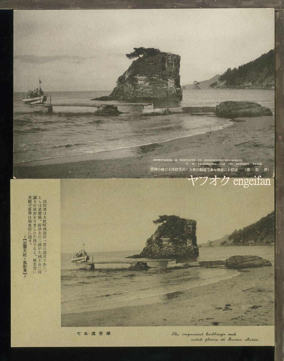 ♪絵葉書23006┃因佐浜2枚┃出雲大社 島根県┃_画像1