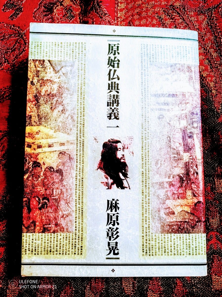 原始仏典講義一　麻原彰晃　オウム出版