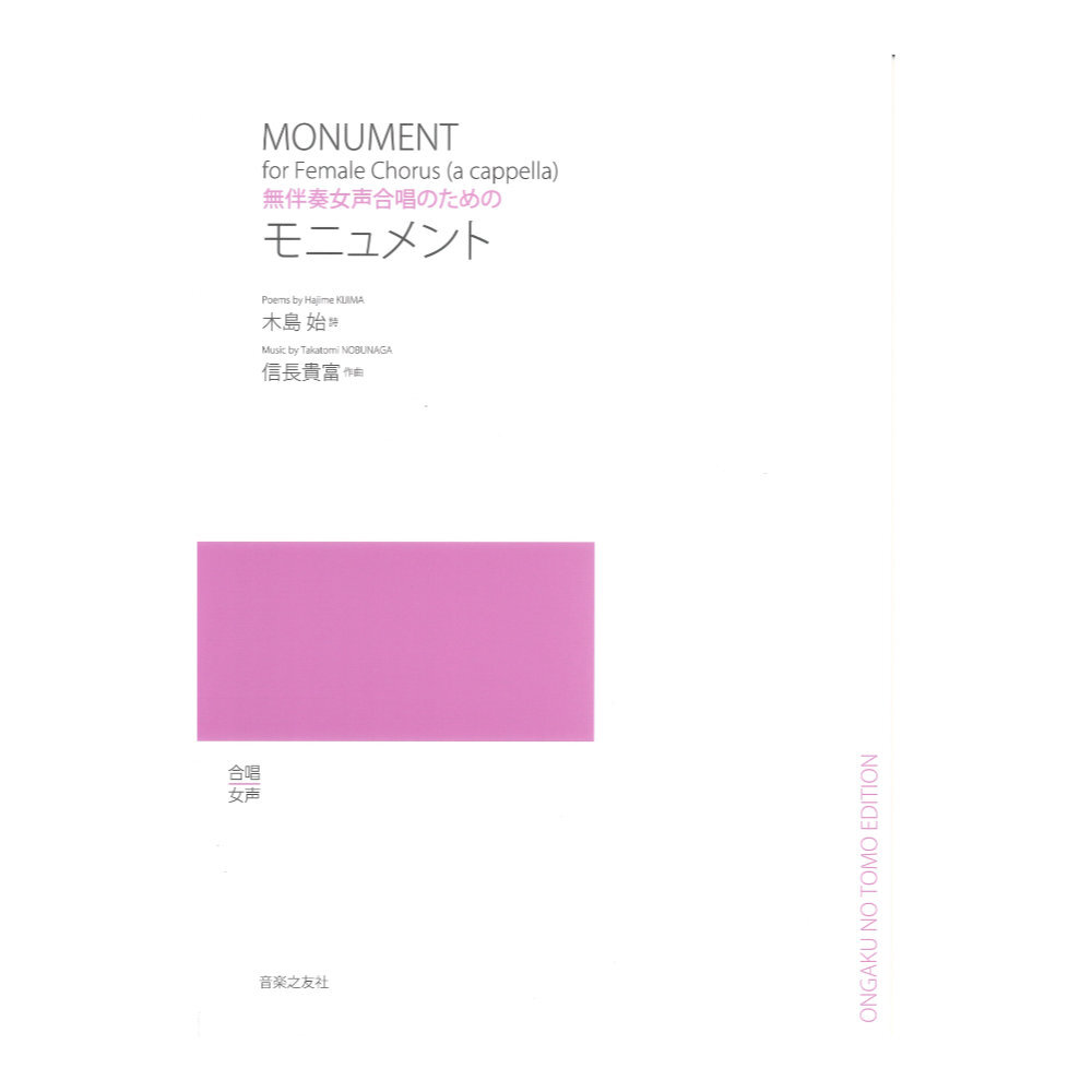 無伴奏女声合唱のための モニュメント 音楽之友社_画像1