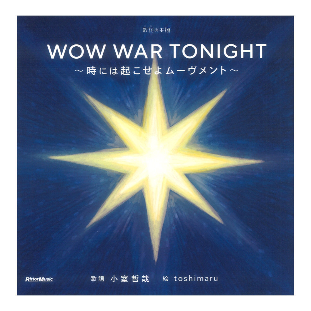 WOW WAR TONIGHT 時には起こせよムーヴメント_画像1