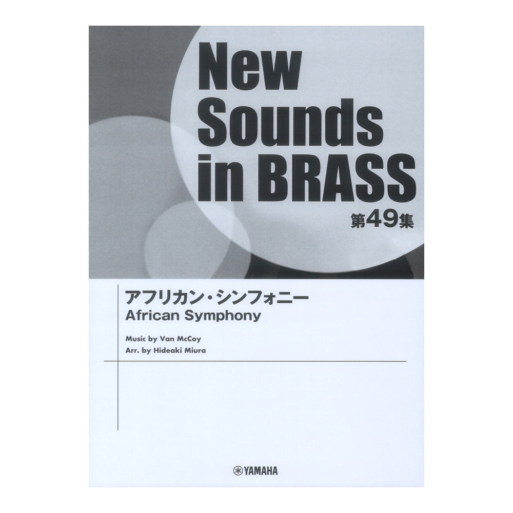 New Sounds in Brass NSB第49集 アフリカンシンフォニー ヤマハミュージックメディア_画像1