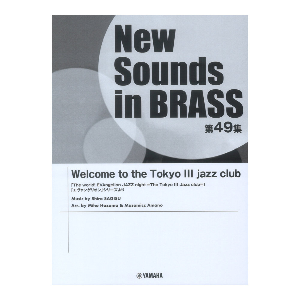 New Sounds in Brass NSB 第49集 Welcome to the Tokyo III jazz club ヤマハミュージックメディア_画像1