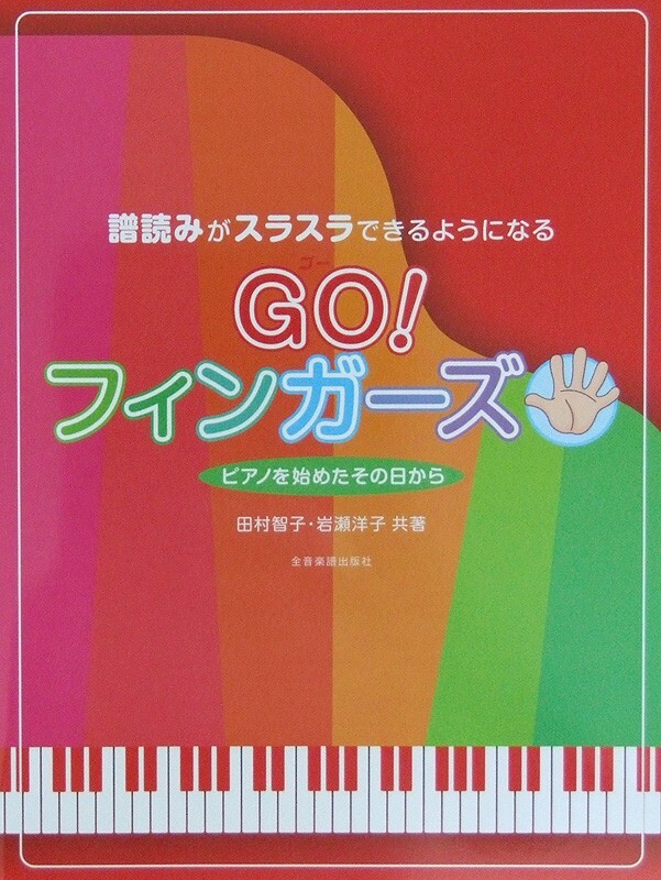 譜読みがスラスラできるようになる GO! フィンガーズ 全音楽譜出版社_画像1