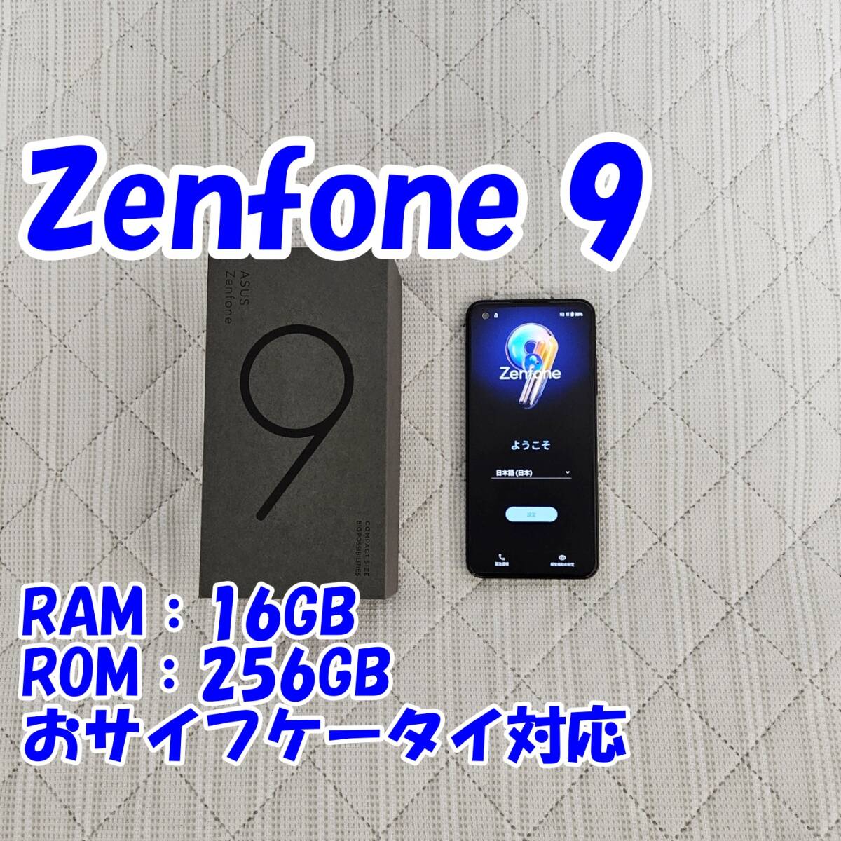 【中古品】Zenfone 9 AI2202 ミッドナイトブラック ASUS Snapdragon 8+ Gen1 16GB 256GB SIMフリー ゲーム_画像1